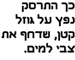 דוגמה של הפונט קרמיט.אחד במשקל שמן